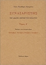 Συναξαριστής των δώδεκα μηνών του ενιαυτού