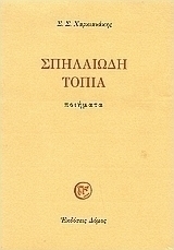 Σπηλαιώδη τοπία