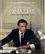 Αριστοτέλης Ωνάσης