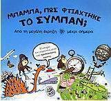 Μπαμπά, πώς φτιάχτηκε το σύμπαν;