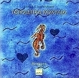 Τετράστιχα κοχύλια