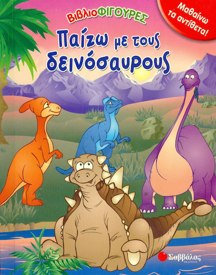 Παίζω με τους δεινόσαυρος