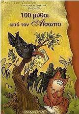 100 μύθοι από τον Αίσωπο
