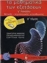 Τα μαθηματικά των εξετάσεων Γ΄ λυκείου