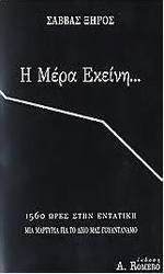 Η μέρα εκείνη...
