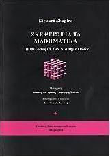 Σκέψεις για τα μαθηματικά