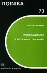 Γυναίκα, κοινωνία και έγκλημα στην Κύπρο