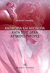 Κατηγορία και απολογία κατά τους δέκα αττικούς ρήτορες