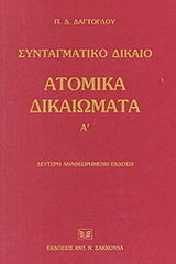 Συνταγματικό δίκαιο