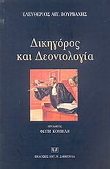 Δικηγόρος και δεοντολογία