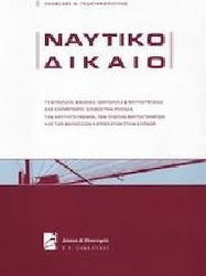 Ναυτικό δίκαιο