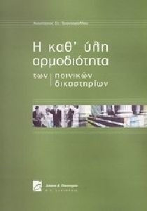 Η καθ' ύλη αρμοδιότητα των ποινικών δικαστηρίων