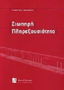 Σιωπηρή πληρεξουσιότητα