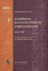 Εγκλήματα Ελλήνων πολιτών στην αλλοδαπή