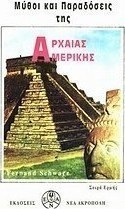 Μύθοι και παραδόσεις της αρχαίας Αμερικής