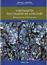 Η εκπαίδευση των παιδιών με δυσκολίες