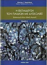 Η εκπαίδευση των παιδιών με δυσκολίες