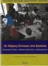 Οι χάρτες εννοιών στο σχολείο