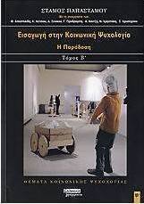 Εισαγωγή στην κοινωνική ψυχολογία