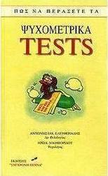 Πώς να περάσετε τα ψυχομετρικά tests