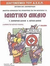 Ιδιωτικό δίκαιο: Εμπορικό δίκαιο, αστικό δίκαιο