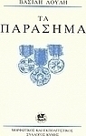 Τα παράσημα