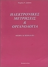 Ηλεκτρονικές μετρήσεις και οργανολογία