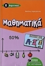Μαθηματικά Ε΄ δημοτικού