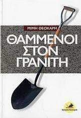 Θαμμένοι στον Γρανίτη