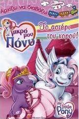 Μικρό μου Πόνυ, Το αστέρι του χορού