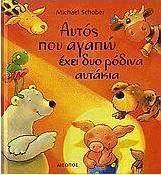 Αυτός που αγαπώ έχει δυο ρόδινα αυτάκια