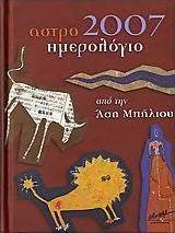 Αστροημερολόγιο 2007