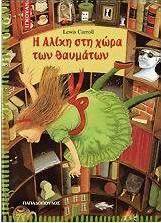 Η Αλίκη στη χώρα των θαυμάτων