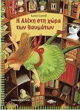 Η Αλίκη στη χώρα των θαυμάτων
