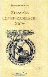 Σήματα εσπεριδοειδών Χίου