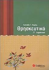 Θρησκευτικά ΣΤ΄ δημοτικού