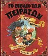 Το βιβλίο των πειρατών και ο Ξενοφών