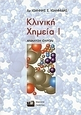 Κλινική χημεία