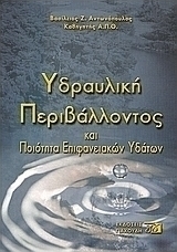Υδραυλική περιβάλλοντος και ποιότητα επιφανειακών υδάτων