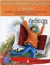 Νεοελληνική γλώσσα Γ΄ λυκείου