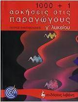 1000+1 ασκήσεις στις παραγώγους Γ΄ λυκείου