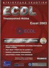 ECDL υπολογιστικά φύλλα, Excel 2003