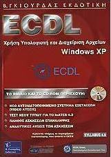 ECDL χρήση υπολογιστή και διαχείριση αρχείων, Windows XP