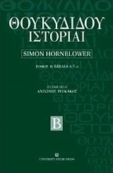 Θουκυδίδου ιστορία