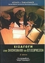 Εισαγωγή στην οικονομική των επιχειρήσεων