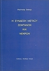 Η σύνδεση μεταξύ ζωντανών και νεκρών