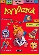 Οι 100 πρώτες μου λέξεις στα αγγλικά