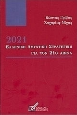2021: Ελληνική αμυντική στρατηγική για τον 21ο αιώνα