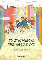 Το σταυροδρόμι της καρδιάς μου