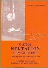 Ο άγιος Νεκτάριος Πενταπόλεως